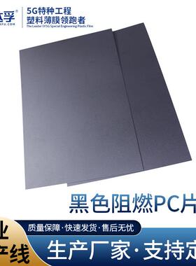 新款PC0.1mm片材黑色加纤PC塑料厚板聚碳酸酯板高光阻燃厂家直供