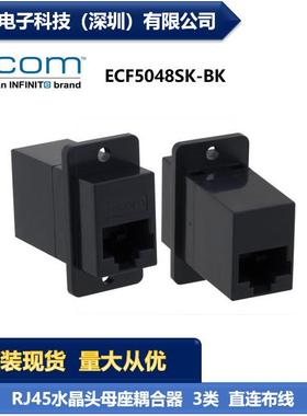 L-COM ECF5048SK-BK RJ45水晶头母座耦合器 3类 直连布线 现货