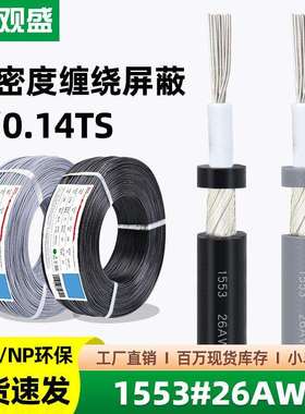 宏观盛缠绕线1533#26AWG音频线灰色麦克风咪头单芯屏蔽线