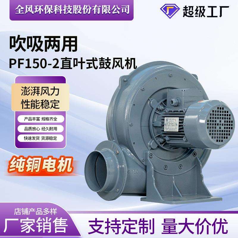 PF100-5直叶式中压鼓风机 吸纸条 粉尘碎屑 吹吸两用透浦式风机