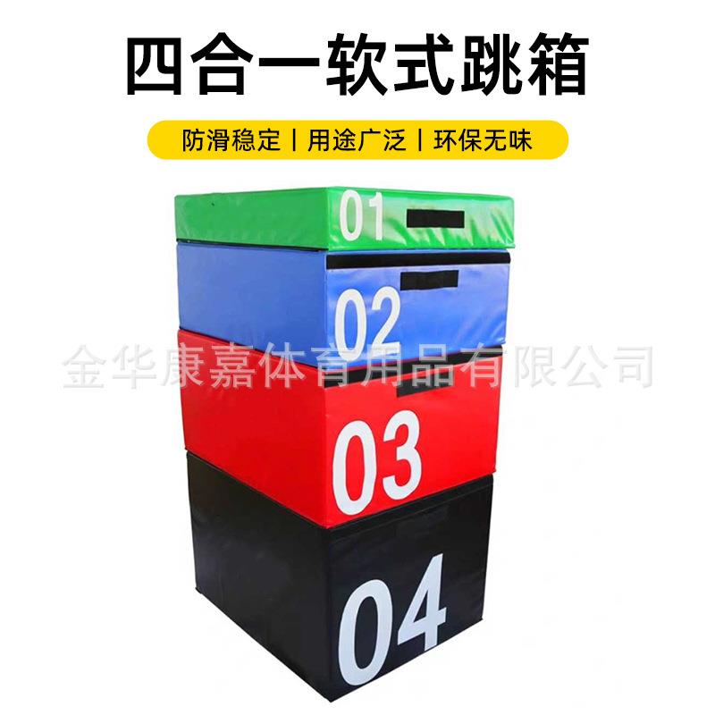 跳箱软体训练健身房儿童爆发力弹跳力四合一组合台阶箱体适能跳箱