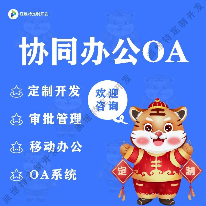 OA系统开发企业协同办公系统手机智能CRM客户管理系统