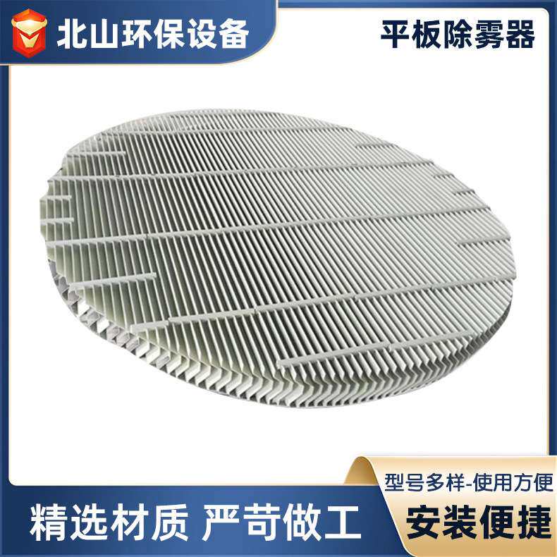 供应平板除雾器 FRPP脱硫塔除雾器 C型平板S型折流板除雾器