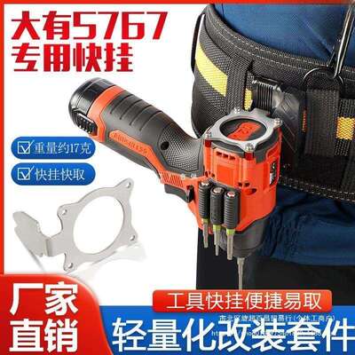 大有5767快挂起子机挂钩工具改装强磁批头夹款高空作业便携腰扣