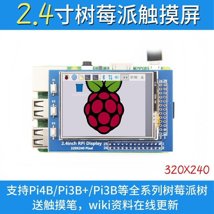 树莓派2.4寸Raspberry Pi 触摸屏TFT显示屏320x240 支持3B+/4B