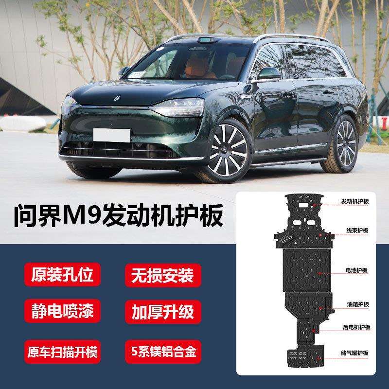 适用问界M7底盘护板 M9电池护板 M8底盘护板 新能源改装 底盘装甲