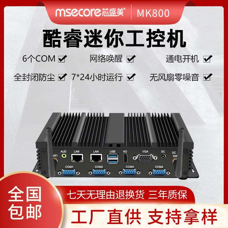 酷睿无风扇迷你工控机嵌入式电脑工控主机工业小主机mini pc