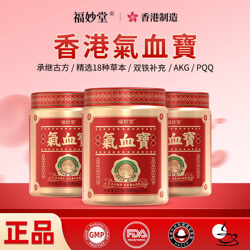 香港福妙堂气血宝胶囊