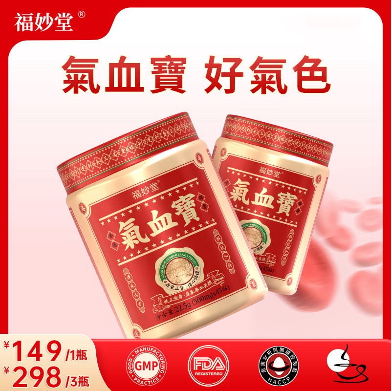 【618活动】香港福妙堂气血宝胶囊高活性铁AKG草本PQQ药房同款