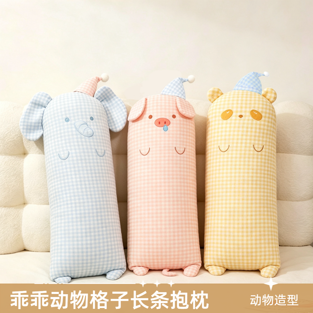 卡通动物造型长条抱枕泡泡纱格子可拆洗女生床头靠垫侧睡觉夹腿