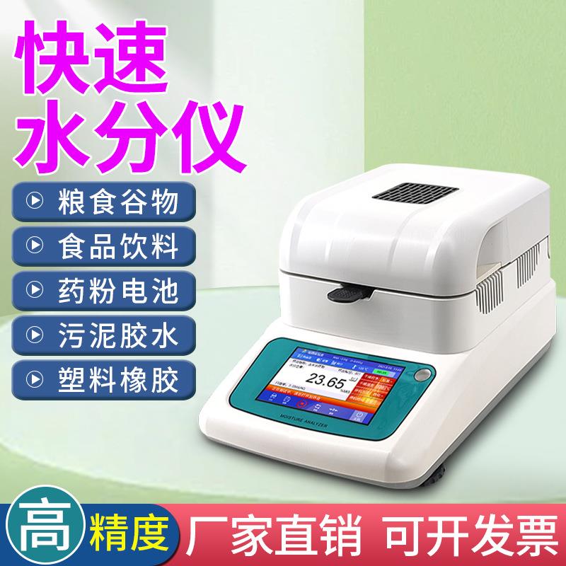 粮食快速水分测定仪高精度小麦玉米水稻荞麦水分检测农作物水分仪