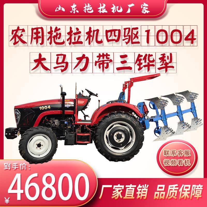 轮式拖拉机1004带三铧犁四驱耕地旋耕机Трактор/tractor