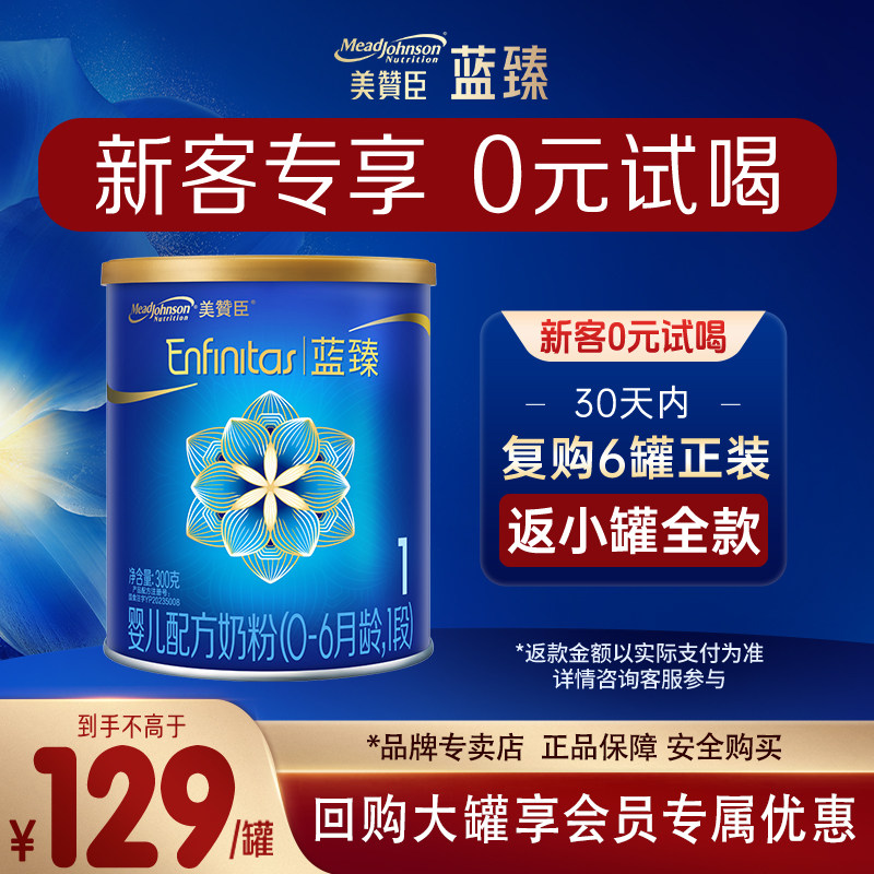 【新客专享】美赞臣蓝臻1段含乳铁蛋白婴儿配方进口牛奶粉300g*1