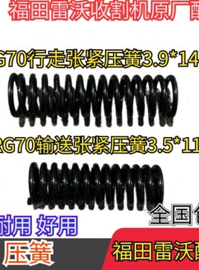 原厂70行 雷沃 压簧田雷沃配件走/输收割机福配件张紧RG送