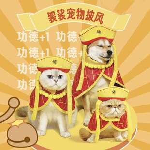 猫咪唐三藏袈裟宠物搞怪整蛊唐僧披风斗篷秋冬保暖变身装拍照道具