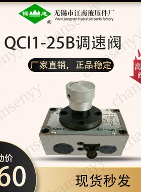 行25程2525Q C单-25I1C-1QC 调速阀Q-25-B25-IQ B QCICIIBCBQ向I-