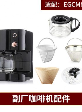 配件原配10ct-E 伊莱克斯 咖啡机）玻璃壶e8/0GluxECM（非lro滤网