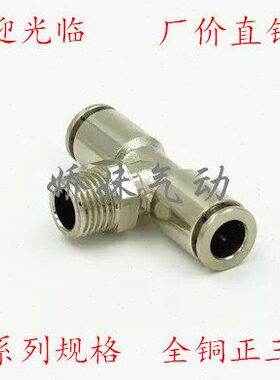 04三通正-30气管快插接头镀镍-BB快速01414202P  气动016P- 2全铜