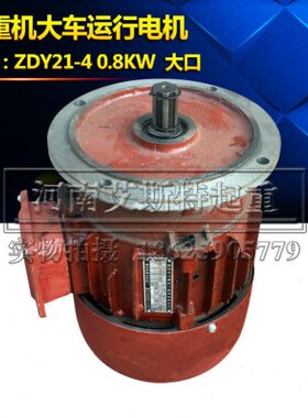 Z-.电机电动葫芦江陵总厂特种W大0Y行 D车 跑车电机运2南京8K412