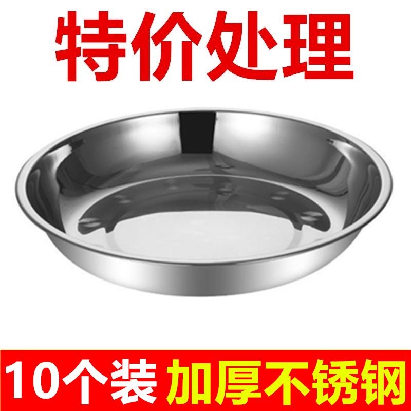 【十个装】圆形盘子不锈钢家w用多用盘加厚浅盘平底小盘子商用菜