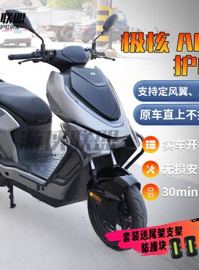 极核ae5长尾护杠前置o储物盒ae5ipro大撑电动车保险杠后尾架后衣