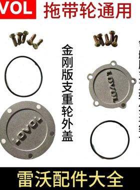 托版新款航雷沃轮领支重通用型外盖原厂带轮金刚组合配件两用70rg