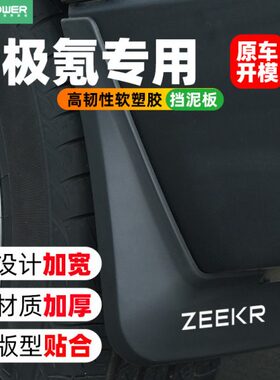 适用r00挡泥板0/079z款x改装配件后k极氪用品1/ee专用0轮原厂025