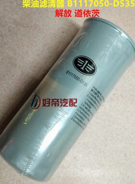 柴油滤清器 B1117050-D535 解放 道依茨