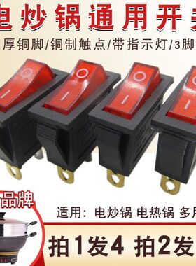 电锅多用通用型大功率0船电热锅电炒锅型W开关锅配件210按钮开关
