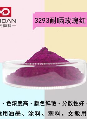 广东颜料色粉厂家 3293耐晒玫瑰红色淀 油墨胶印油漆有机颜料色粉