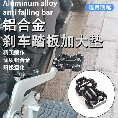适用凯越500X 525X 400X改装刹车加宽踏板加大后刹防滑脚踏垫配件
