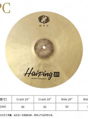 海平HPC系列B20手工制造镲片吊镲16/18/20寸叮叮镲节奏镲练习镲片