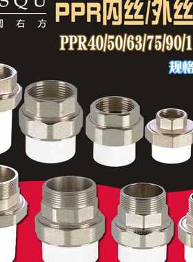 PPR40/1.2寸铜外丝活接50/63/75管件1.5寸/2寸/2.5寸内丝接头新款