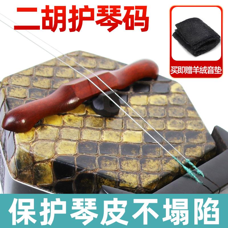 高强度二胡护琴码保护琴皮紫檀黑檀护琴码S防塌皮专业级木料
