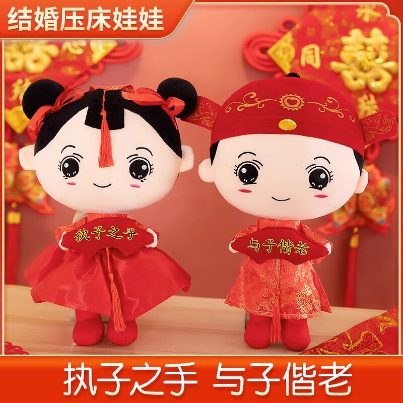 结婚压床娃娃一对新婚礼物送新人喜娃公仔婚礼婚房布置婚庆用品