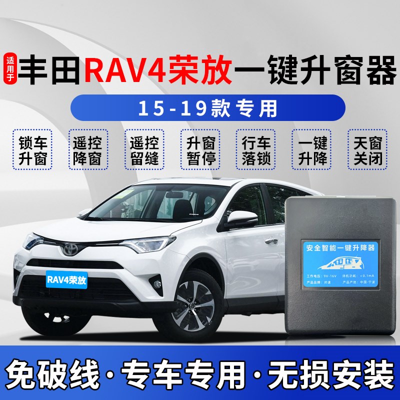 适用于15d-19款rav4荣放自动升窗器遥控锁车一键升降玻璃关窗改装