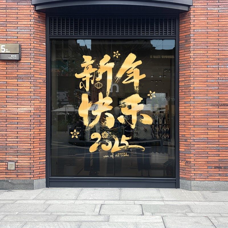 2025新年快乐装饰静电贴蛇年门贴春节玻璃贴纸Q过年氛围贺年窗贴