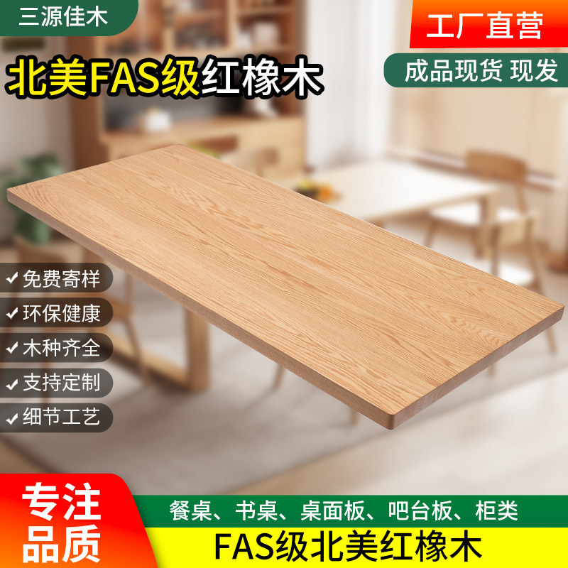 橡木板橡木红橡木l板红橡木板材桌板木料定制桌面台面桌面板实木
