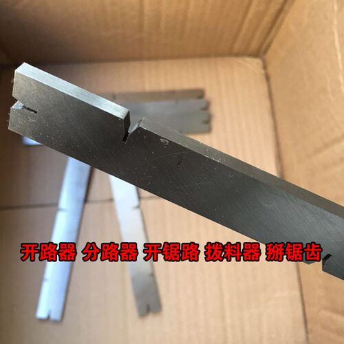 木工锯条拨料器带锯开路器锯条B拨路器锯齿分路器拨料器掰拨齿器