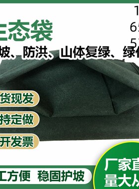绿色护坡生态袋土工布袋框v架梁草籽植生袋生态棒边坡绿化公路防