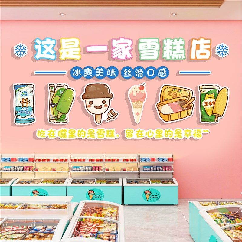 冰淇淋店墙面f装饰便利店雪糕冷饮广告贴纸牌玻璃门海报冰柜壁画Q