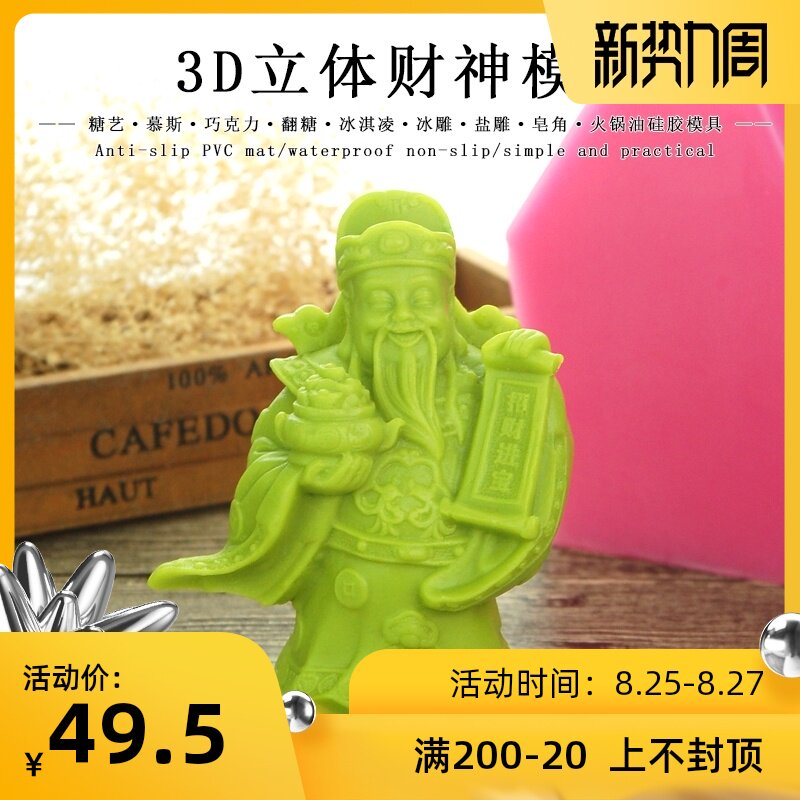 盐雕财神模具翻糖糖艺模具厨用冰雕盐雕I模具招财进宝盐雕财神模