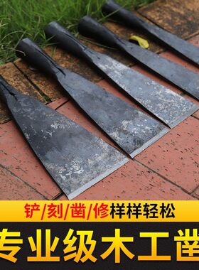 木工凿子扁铲夹钢m贴钢凿子手工锻打老凿子扁平凿子木工工具大全