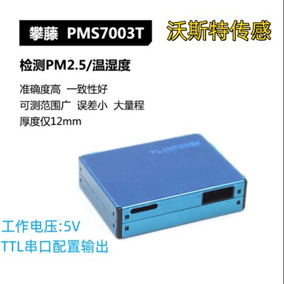 PMS7003T PM2.5粉尘/温湿D度二合一感测器模组空气质量检测模块