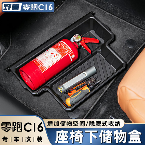 适用零跑C16C10前排座椅下储物盒专用收纳置物盒改装Y汽车配件用