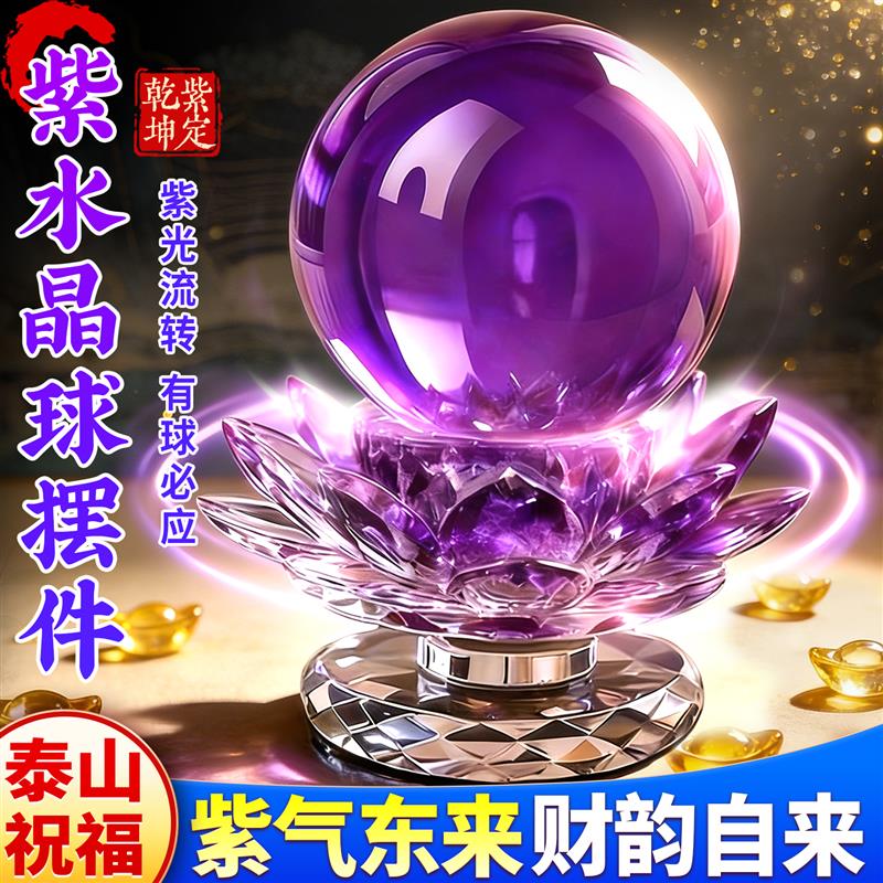紫色水晶球摆件水晶n莲花底座紫气东来客厅办公室装饰乔迁礼物开