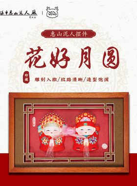 非遗无锡惠山泥人相n框摆件手工艺品纪念品结婚送礼家居装饰品礼
