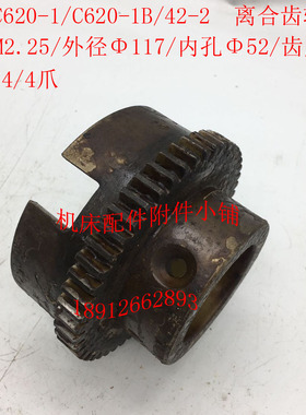沈阳C620-1/C620-1rB车床配件42-2离合齿轮Z50/M2.25/52/L74