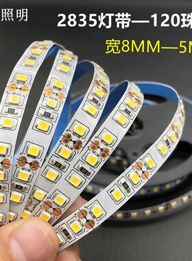led灯带12v贴片超高亮120珠超窄裸板手机柜台灯R箱展柜2835软灯条