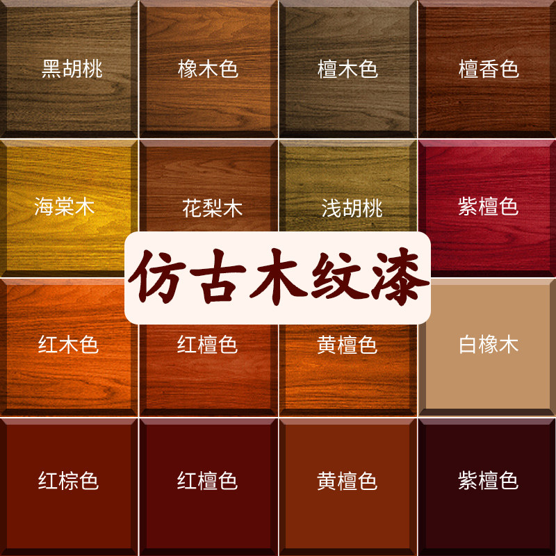 水性木纹漆胡桃j木色老旧家具翻新油漆黑胡桃色实木改色专用木器